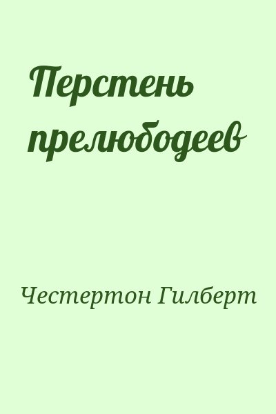 Честертон Гилберт - Перстень прелюбодеев