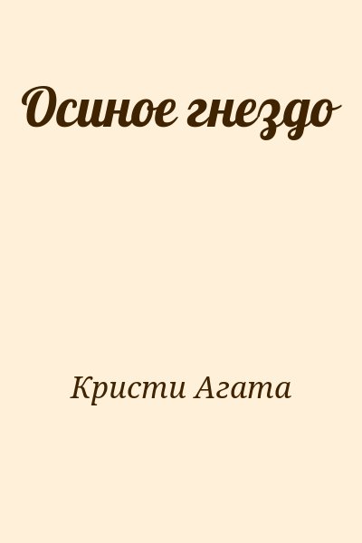 Кристи Агата - Осиное гнездо