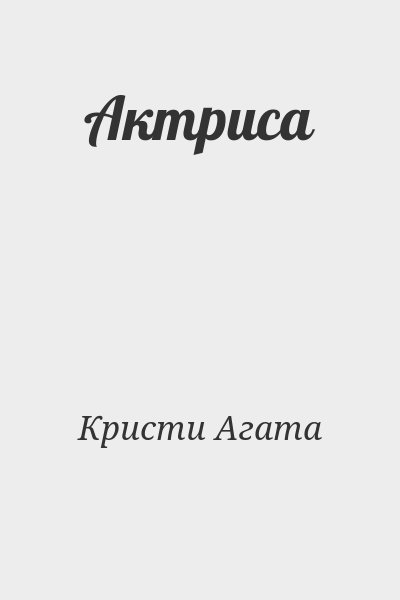 Кристи Агата - Актриса