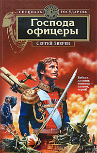 Зверев Сергей - Господа офицеры