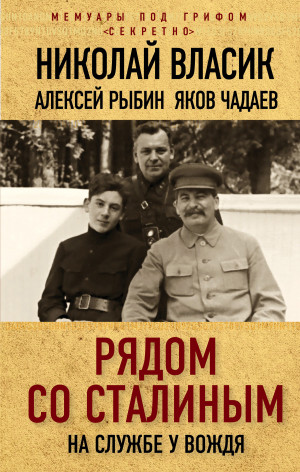 Власик Николай, Рыбин Алексей, Чадаев Яков - Рядом со Сталиным. На службе у вождя
