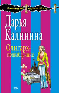 Калинина Дарья - Олигарх-подкаблучник