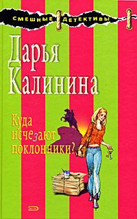 Калинина Дарья - Куда исчезают поклонники?