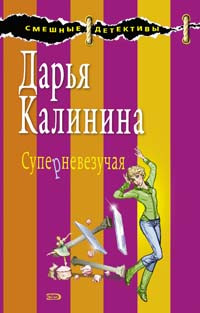 Калинина Дарья - Суперневезучая