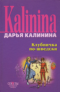 Калинина Дарья - Клубничка по-шведски