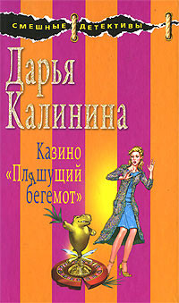 Калинина Дарья - Казино «Пляшущий бегемот»