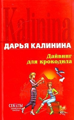 Калинина Дарья - Дайвинг для крокодила