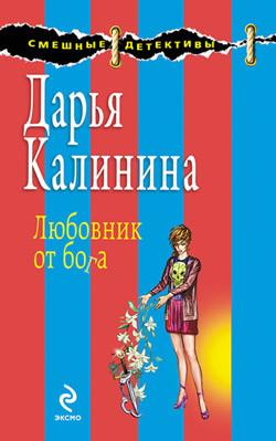 Калинина Дарья - Любовник от бога