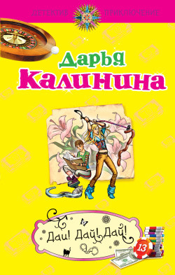 Калинина Дарья - Дай! Дай! Дай!