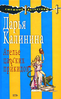 Калинина Дарья - Ателье царских прикидов