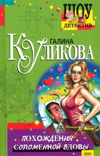 Куликова Галина - Похождения соломенной вдовы