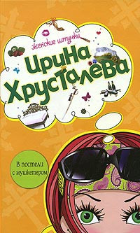 Хрусталева Ирина - В постели с мушкетером