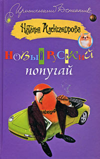 Александрова Наталья - Новый русский попугай