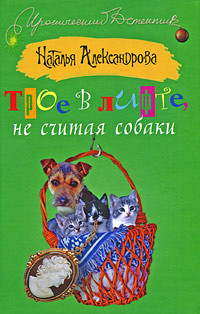Александрова Наталья - Трое в лифте, не считая собаки