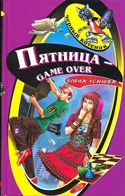 Усачева Елена - Пятница – game over