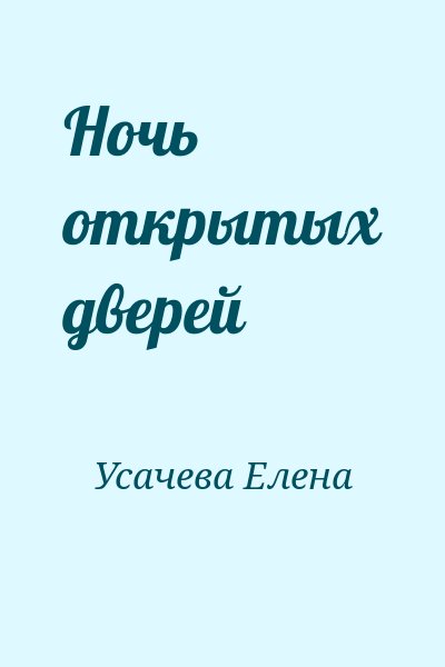 Усачева Елена - Ночь открытых дверей