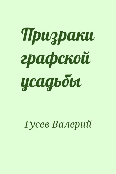 Гусев Валерий - Призраки графской усадьбы