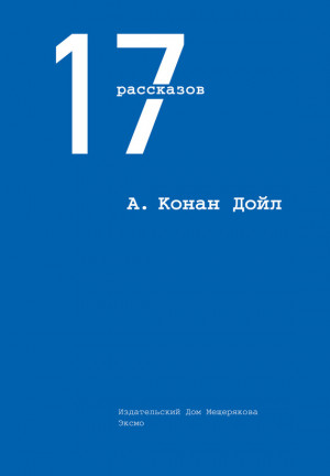 Дойл Артур - 17 рассказов (сборник)