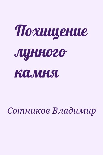 Сотников Владимир - Похищение лунного камня