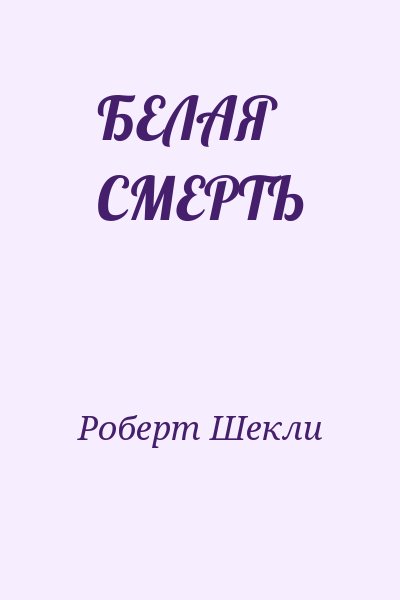 Роберт Шекли - БЕЛАЯ СМЕРТЬ