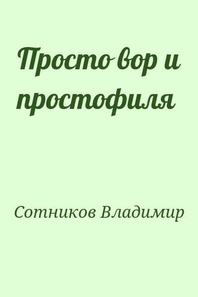 Сотников Владимир - Просто вор и простофиля