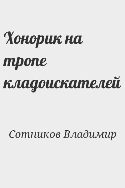 Сотников Владимир - Хонорик на тропе кладоискателей