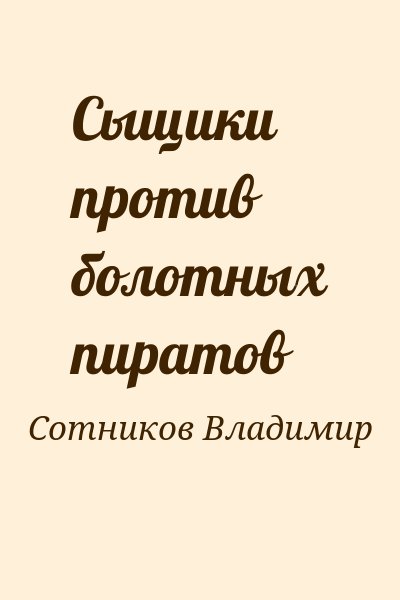 Сотников Владимир - Сыщики против болотных пиратов