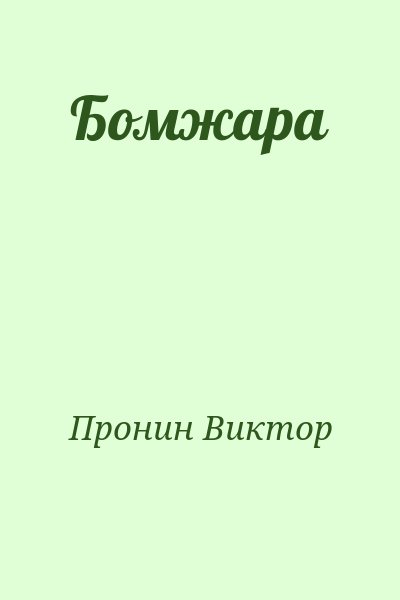 Пронин Виктор - Бомжара