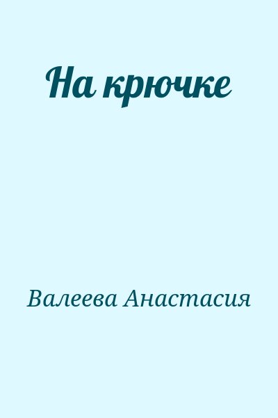 Валеева Анастасия - На крючке