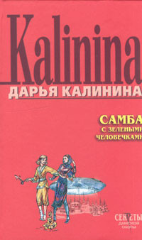 Калинина Дарья - Самба с зелеными человечками