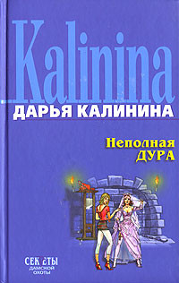 Калинина Дарья - Неполная дура