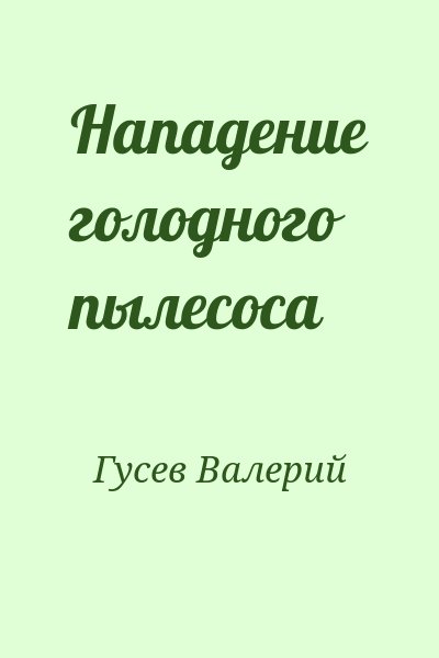 Гусев Валерий - Нападение голодного пылесоса