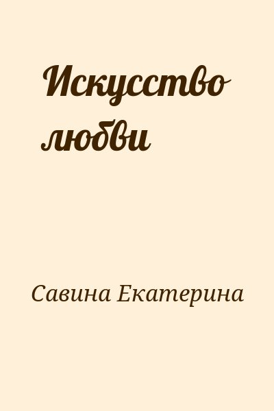 Савина Екатерина - Искусство любви