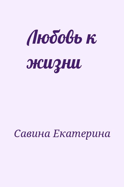 Савина Екатерина - Любовь к жизни