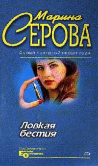 Серова Марина - Ловкая бестия