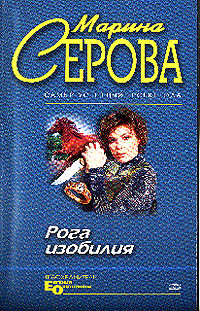 Серова Марина - Рога изобилия