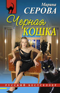 Серова Марина - Черная кошка