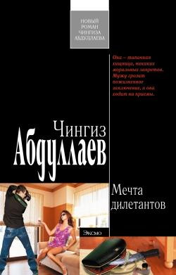 Абдуллаев Чингиз - Мечта дилетантов