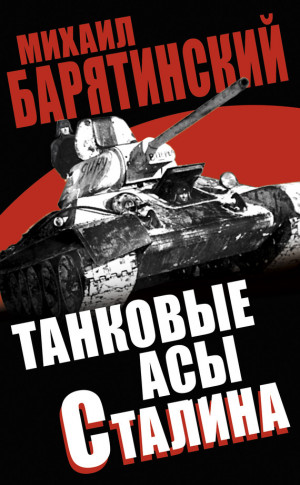 Барятинский Михаил - Танковые асы Сталина