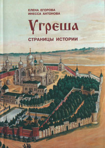 Антонова Инесса, Егорова Елена - Угреша. Страницы истории