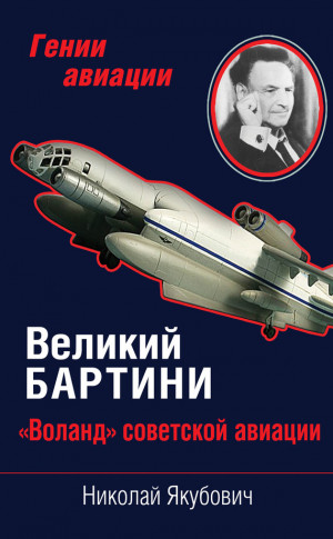 Якубович Николай - Великий Бартини. «Воланд» советской авиации