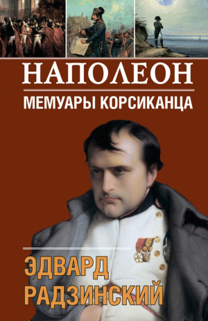 Радзинский Эдвард - Наполеон. Мемуары корсиканца
