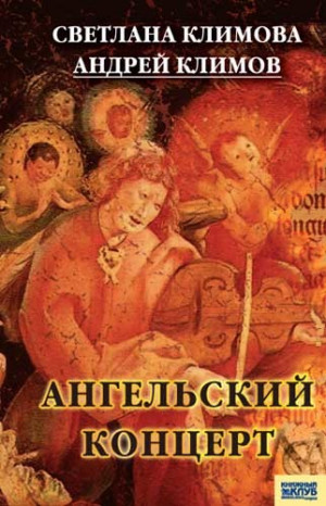 Климов Андрей, Климова Светлана - Ангельский концерт
