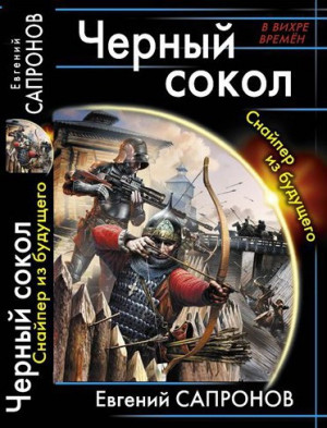 Сапронов Евгений - Черный сокол. Снайпер из будущего