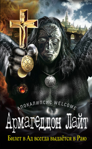 Зотов Георгий - Апокалипсис Welcome: Армагеддон Лайт