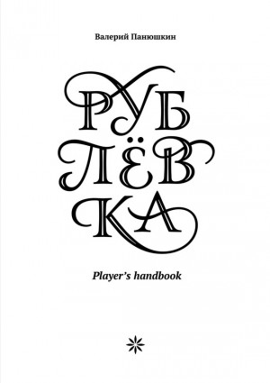 Панюшкин Валерий - Рублевка: Player’s handbook