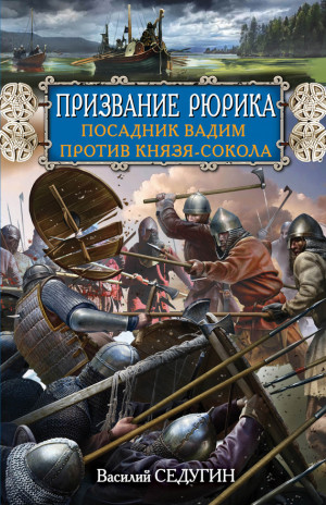 Седугин Василий - Призвание Рюрика. Посадник Вадим против Князя-Сокола