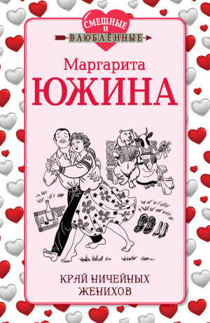 Южина Маргарита - Край ничейных женихов