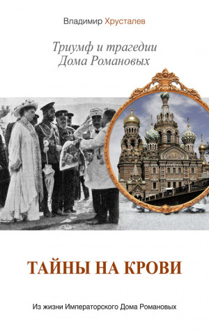 Хрусталев Владимир - Тайны на крови. Триумф и трагедии Дома Романовых