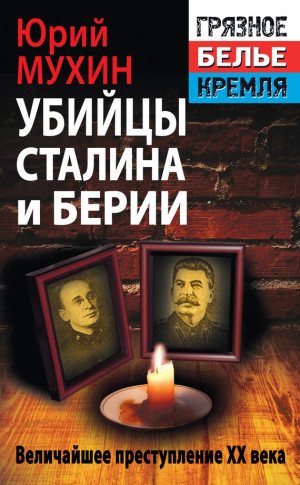 Мухин Юрий - Убийцы Сталина и Берии